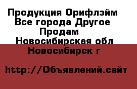 Продукция Орифлэйм - Все города Другое » Продам   . Новосибирская обл.,Новосибирск г.